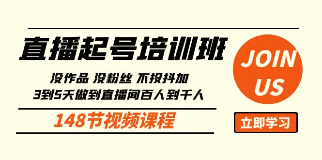 图片[1]-【2024.04.23】直播起号课：没作品没粉丝不投抖加 3到5天直播间百人到千人方法（148节）百度网盘免费下载-芽米宝库