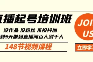 【2024.04.23】直播起号课：没作品没粉丝不投抖加 3到5天直播间百人到千人方法（148节）百度网盘免费下载-芽米宝库