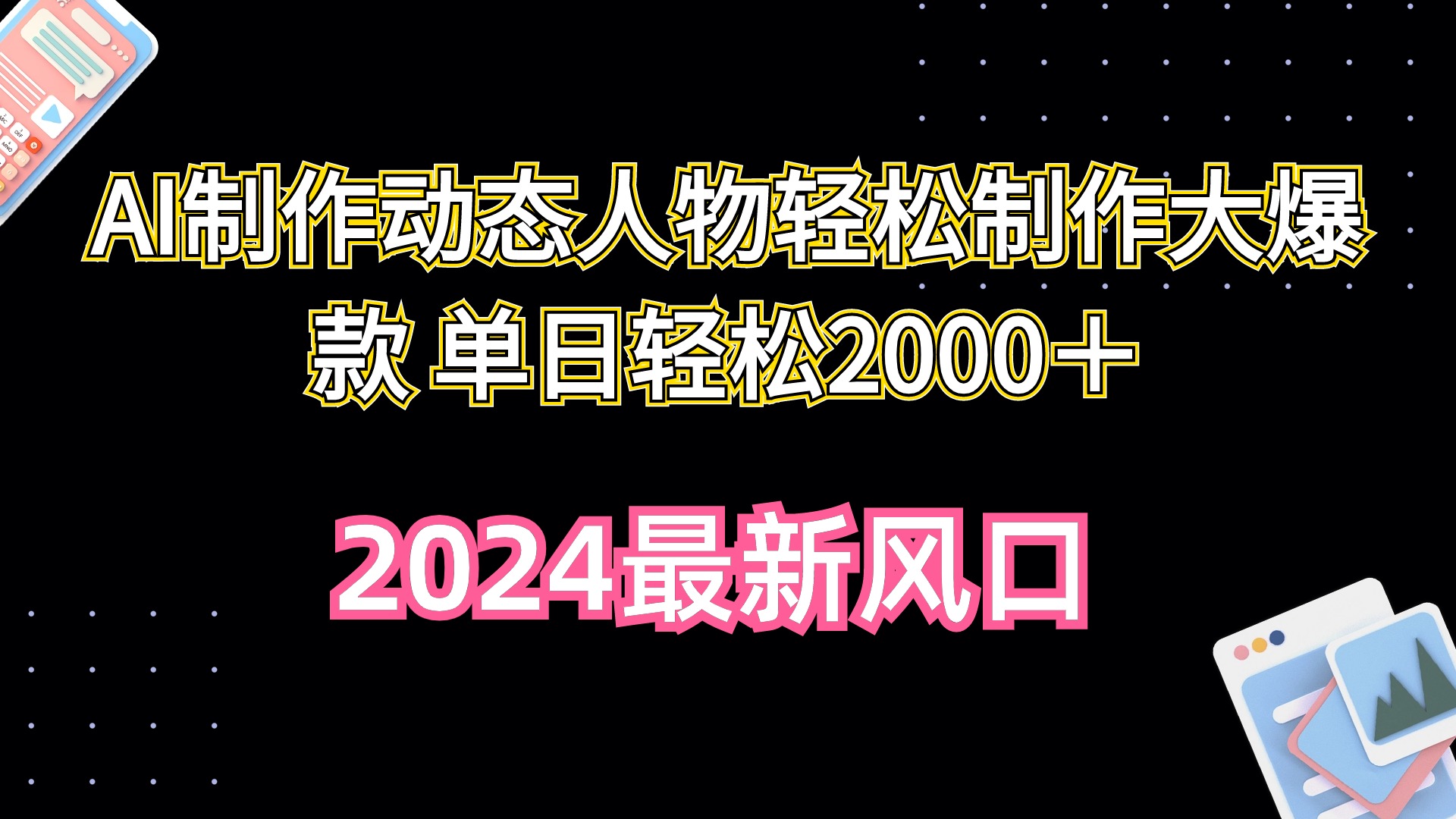 图片[1]-【2024.04.23】AI制作动态人物轻松制作大爆款 单日轻松2000＋百度网盘免费下载-芽米宝库