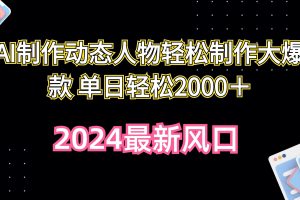 【2024.04.23】AI制作动态人物轻松制作大爆款 单日轻松2000＋百度网盘免费下载-芽米宝库