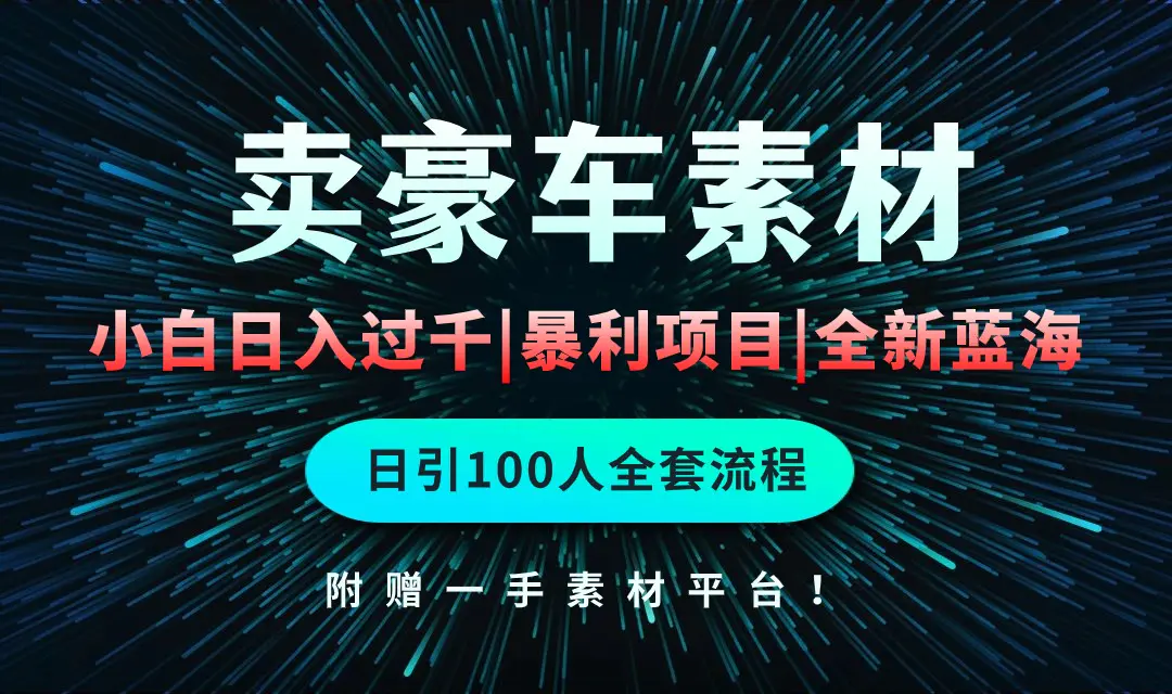 图片[1]-【2024.04.23】通过卖豪车素材日入过千，空手套白狼！简单重复操作，全套引流流程百度网盘免费下载-芽米宝库