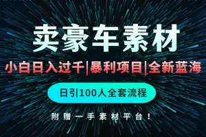 【2024.04.23】通过卖豪车素材日入过千，空手套白狼！简单重复操作，全套引流流程百度网盘免费下载-芽米宝库