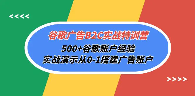 图片[1]-【2024.04.23】谷歌广告B2C实战特训营，500+谷歌账户经验，实战演示从0-1搭建广告账户百度网盘免费下载-芽米宝库