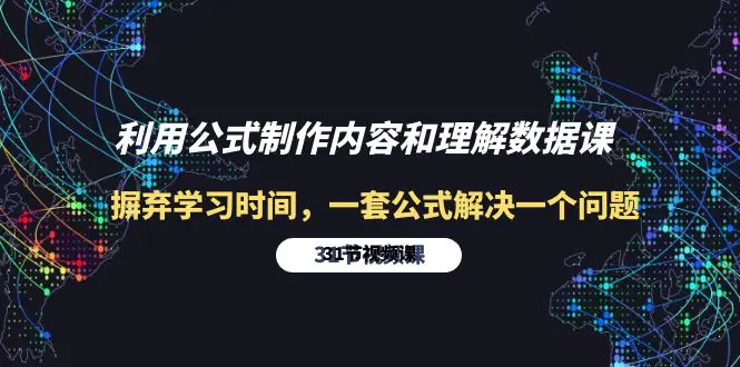 图片[1]-【2024.04.23】利用公式制作内容和理解数据课：摒弃学习时间，一套公式解决一个问题-31节百度网盘免费下载-芽米宝库
