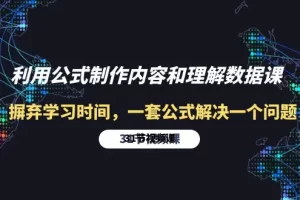 【2024.04.23】利用公式制作内容和理解数据课：摒弃学习时间，一套公式解决一个问题-31节百度网盘免费下载-芽米宝库