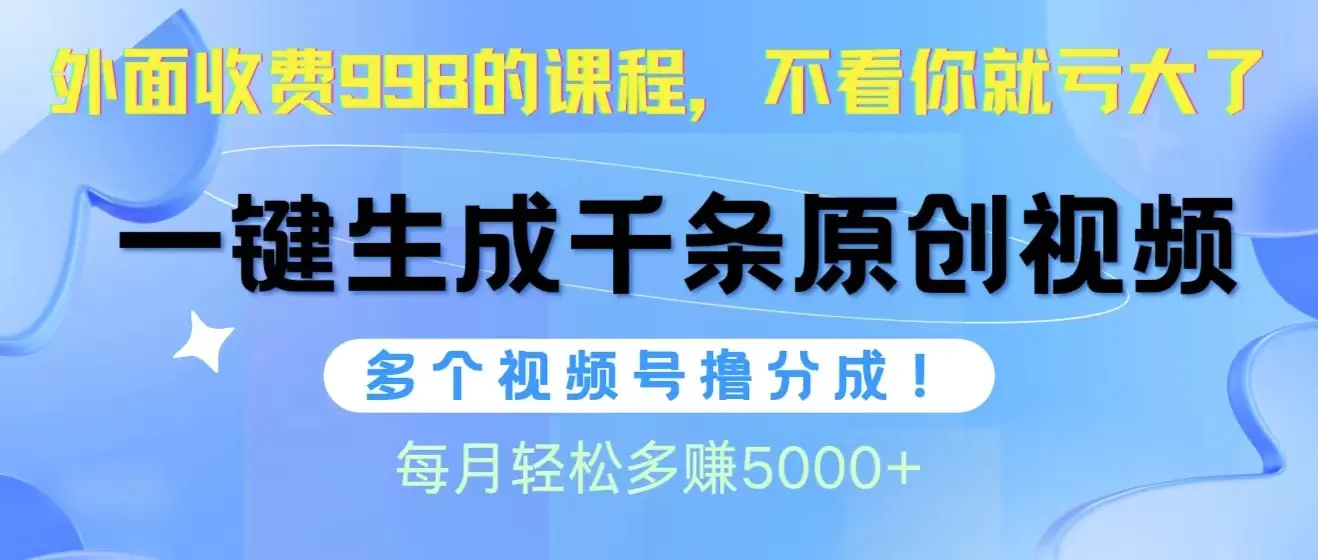 图片[1]-【2024.04.22】视频号软件辅助日产1000条原创视频，多个账号撸分成收益，每个月多赚5000+百度网盘免费下载-芽米宝库