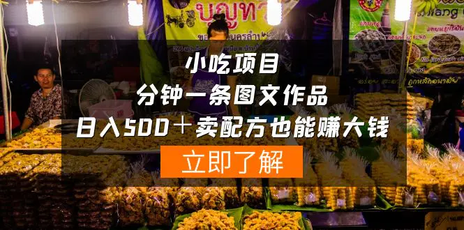 图片[1]-【2024.04.22】小吃项目-一分钟一条图文作品-日入500＋卖配方赚大钱（附配方资料+软件）百度网盘免费下载-芽米宝库