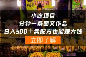 【2024.04.22】小吃项目-一分钟一条图文作品-日入500＋卖配方赚大钱（附配方资料+软件）百度网盘免费下载-芽米宝库