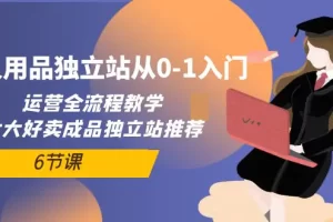 【2024.04.22】成人用品独立站从0-1入门，运营全流程教学，七大好卖成品独立站推荐-6节课百度网盘免费下载-芽米宝库