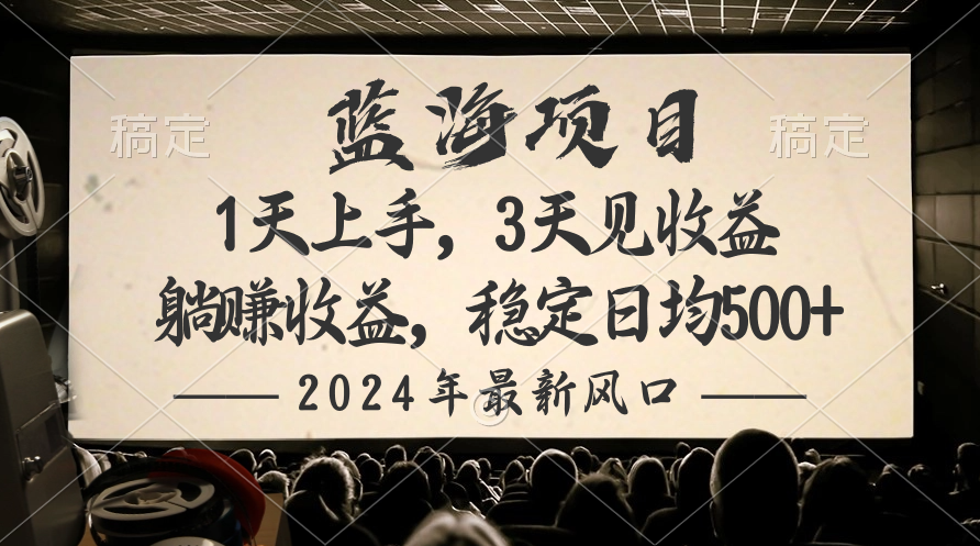 图片[1]-【2024.04.22】2024最新风口项目，躺赚收益，稳定日均收益500+百度网盘免费下载-芽米宝库