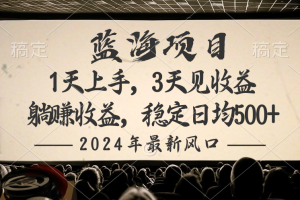 【2024.04.22】2024最新风口项目，躺赚收益，稳定日均收益500+百度网盘免费下载-芽米宝库
