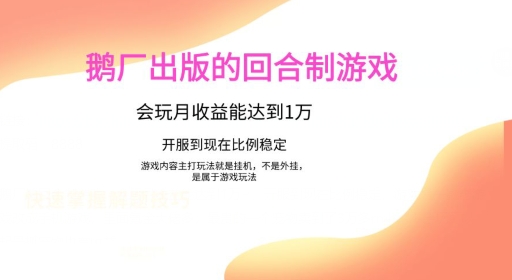 图片[1]-【2024.04.22】鹅厂出的的回合制游戏，游戏简单，容易上手，会玩月收益能达到1万+，开服到现在比例稳定百度网盘免费下载-芽米宝库