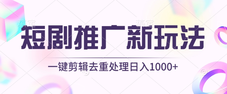 图片[1]-【2024.04.22】短剧推广新玩法，不剪辑，工具助力一键过原创，日入1000+百度网盘免费下载-芽米宝库