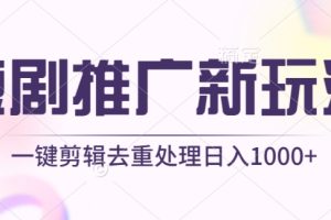 【2024.04.22】短剧推广新玩法，不剪辑，工具助力一键过原创，日入1000+百度网盘免费下载-芽米宝库