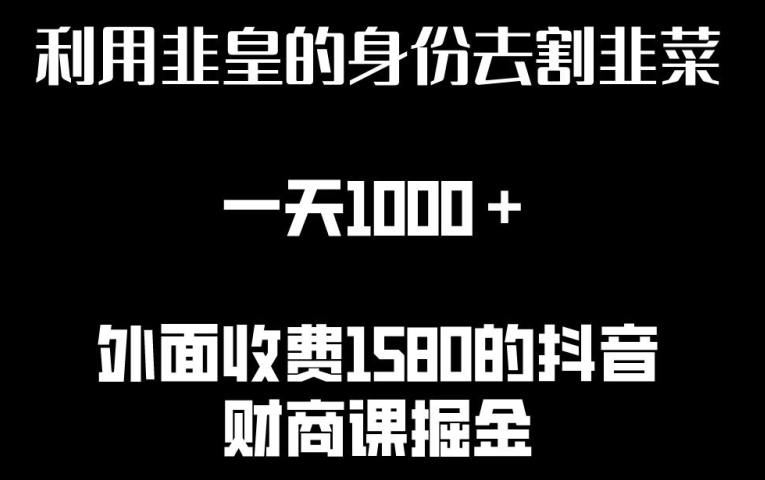 图片[1]-【2024.04.22】利用韭皇的身份去割韭菜，一天1000+(附详细资源)百度网盘免费下载-芽米宝库