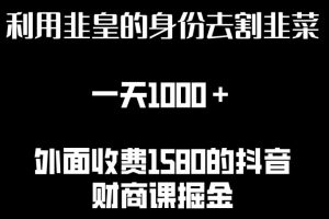【2024.04.22】利用韭皇的身份去割韭菜，一天1000+(附详细资源)百度网盘免费下载-芽米宝库