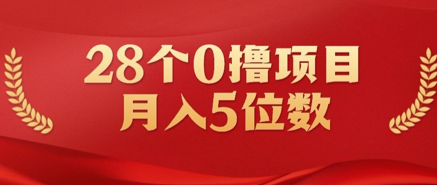 图片[1]-【2024.04.21】28个0撸小项目，实测一天搞了500+，小白做好了也可以轻松月入五位数百度网盘免费下载-芽米宝库