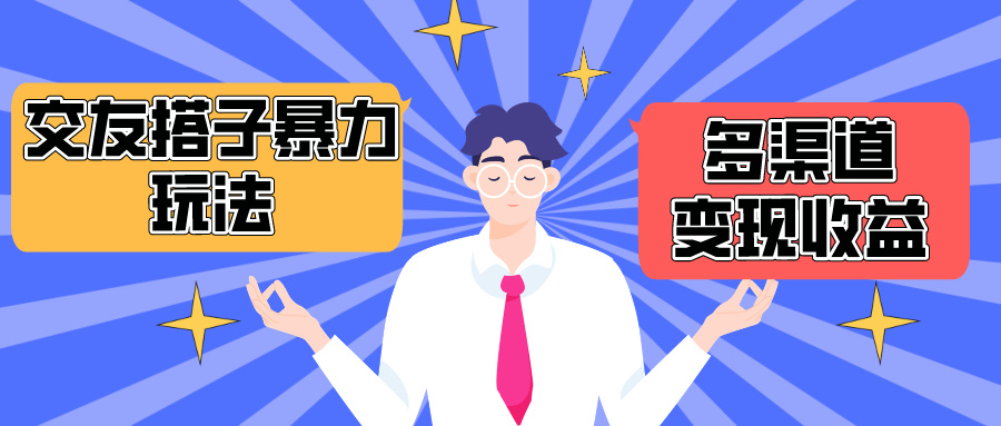 图片[1]-【2024.04.21】搭子交友群暴力变现玩法，抖音快手小红书等多渠道变现，月收益突破1.6W＋百度网盘免费下载-芽米宝库