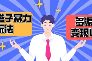 【2024.04.21】搭子交友群暴力变现玩法，抖音快手小红书等多渠道变现，月收益突破1.6W＋百度网盘免费下载-芽米宝库