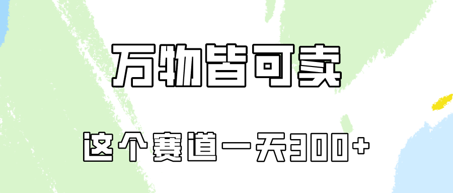 图片[1]-【2024.04.21】万物皆可卖，小红书这个赛道不容忽视，卖小学资料实操一天300（教程+资料)百度网盘免费下载-芽米宝库
