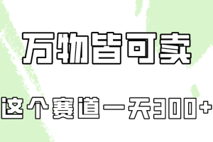 【2024.04.21】万物皆可卖，小红书这个赛道不容忽视，卖小学资料实操一天300（教程+资料)百度网盘免费下载-芽米宝库