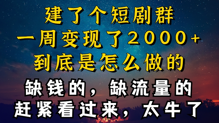 图片[1]-【2024.04.21】建了个短剧群，让我一周变现2000+，每天只需要半个小时操作，详细教程来了百度网盘免费下载-芽米宝库