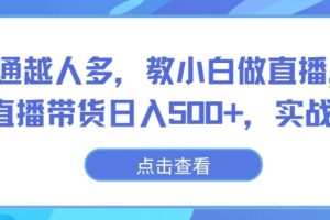 【2024.04.21】越普通越人多，教小白做直播，不露脸直播带货日入500+，实战教学百度网盘免费下载-芽米宝库