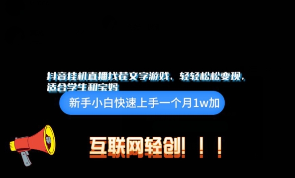 图片[1]-【2024.04.21】抖音挂机游戏直播，轻轻松松变现，适合学生和宝妈的项目百度网盘免费下载-芽米宝库