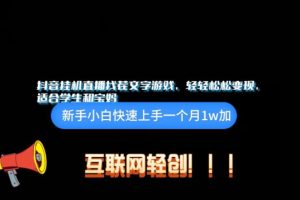 【2024.04.21】抖音挂机游戏直播，轻轻松松变现，适合学生和宝妈的项目百度网盘免费下载-芽米宝库