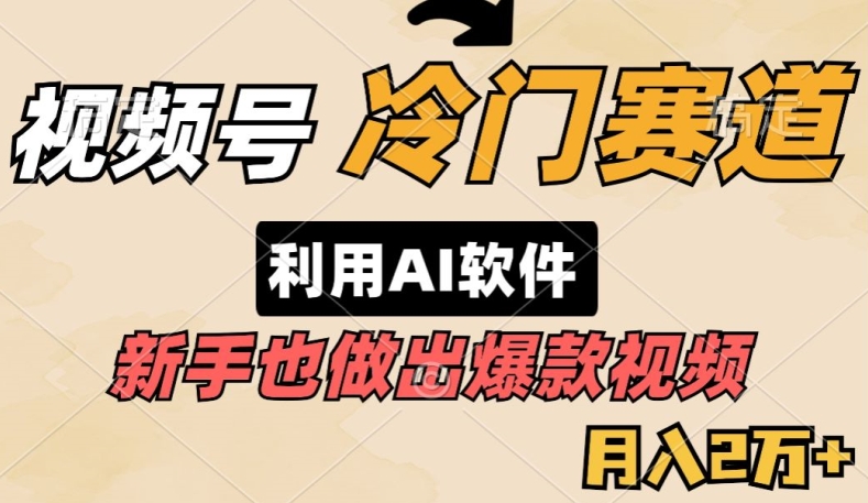 图片[1]-【2024.04.21】视频号冷门赛道，利用AI软件，新手也能轻松做出爆款视频，月入2万百度网盘免费下载-芽米宝库
