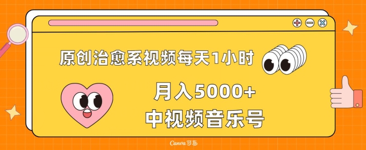 图片[1]-【2024.04.21】原创治愈系视频每天1小时，月入5000+中视频音乐号，适合空闲时间多的上班族、大学生、宝妈百度网盘免费下载-芽米宝库