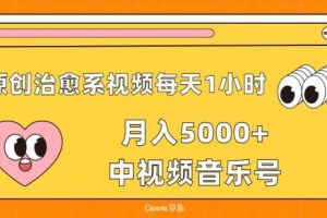 【2024.04.21】原创治愈系视频每天1小时，月入5000+中视频音乐号，适合空闲时间多的上班族、大学生、宝妈百度网盘免费下载-芽米宝库