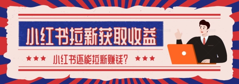 图片[1]-【2024.04.21】2024最新小红书拉新获取收益方法，小白也可以操作百度网盘免费下载-芽米宝库