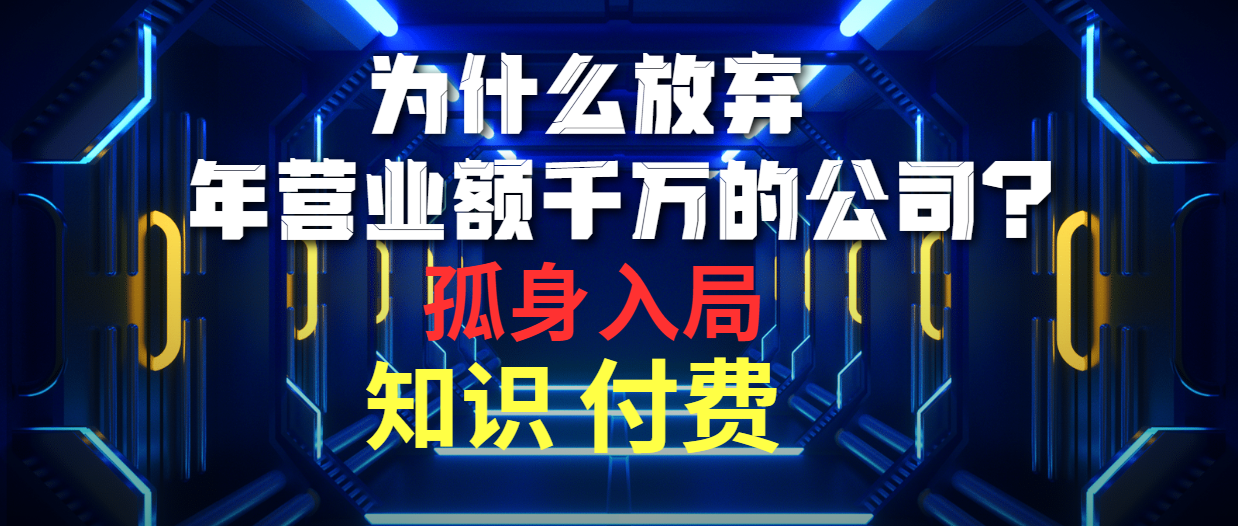 图片[1]-【2024.04.21】为什么放弃年营业额千万的公司 孤身入局知识付费赛道百度网盘免费下载-芽米宝库