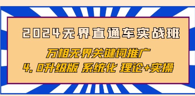 图片[1]-【2024.04.21】2024无界直通车实战班，万相无界关键词推广，4.0升级版 系统化 理论+实操百度网盘免费下载-芽米宝库