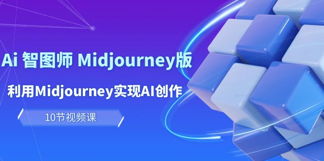 图片[1]-【2024.04.21】玩赚Ai 智图师 Midjourney版：利用Midjourney实现AI创作及变现（10节课）百度网盘免费下载-芽米宝库