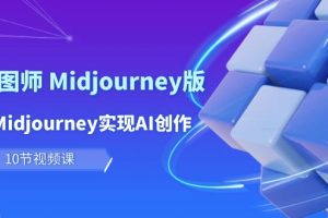 【2024.04.21】玩赚Ai 智图师 Midjourney版：利用Midjourney实现AI创作及变现（10节课）百度网盘免费下载-芽米宝库