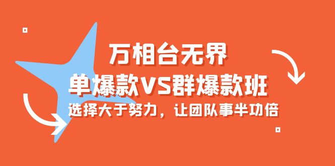 图片[1]-【2024.04.21】万相台无界-单爆款VS群爆款班：选择大于努力，让团队事半功倍（16节课）百度网盘免费下载-芽米宝库