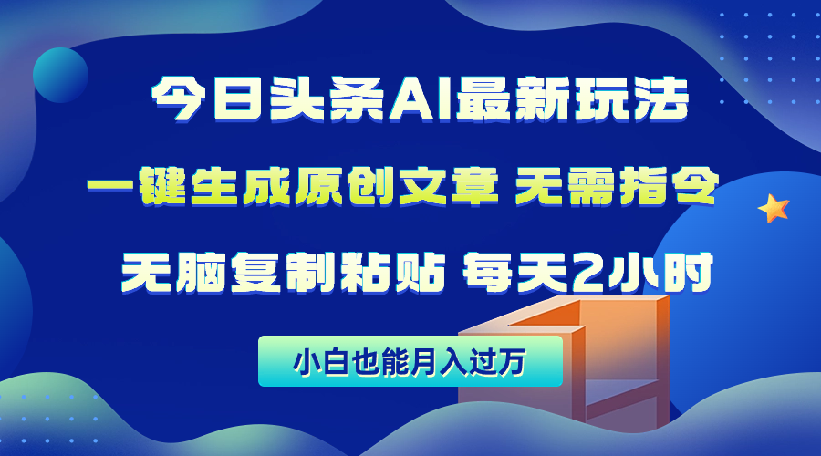 图片[1]-【2024.04.20】今日头条AI最新玩法 无需指令 无脑复制粘贴 1分钟一篇原创文章 月入过万百度网盘免费下载-芽米宝库