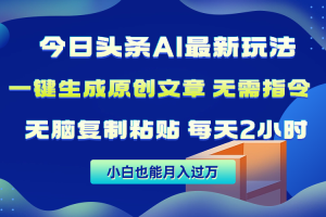 【2024.04.20】今日头条AI最新玩法 无需指令 无脑复制粘贴 1分钟一篇原创文章 月入过万百度网盘免费下载-芽米宝库