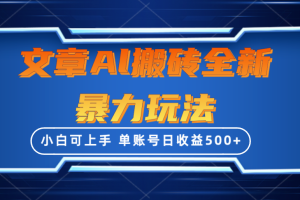 【2024.04.20】文章搬砖全新暴力玩法，单账号日收益500+,三天100%不违规起号，小白易上手百度网盘免费下载-芽米宝库