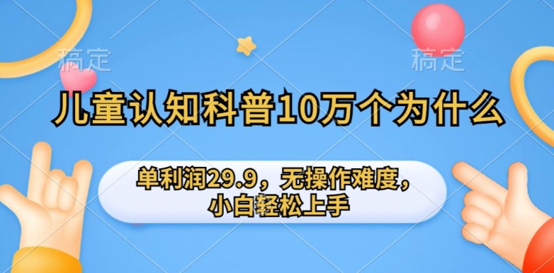 图片[1]-【2024.04.20】儿童认知科普10万个为什么的项目，单利润29.9.无操作难度，小白轻松上手百度网盘免费下载-芽米宝库