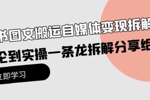 【2024.04.20】小绿书图文搬运自媒体变现拆解课，从理论到实操一条龙拆解分享给你百度网盘免费下载-芽米宝库