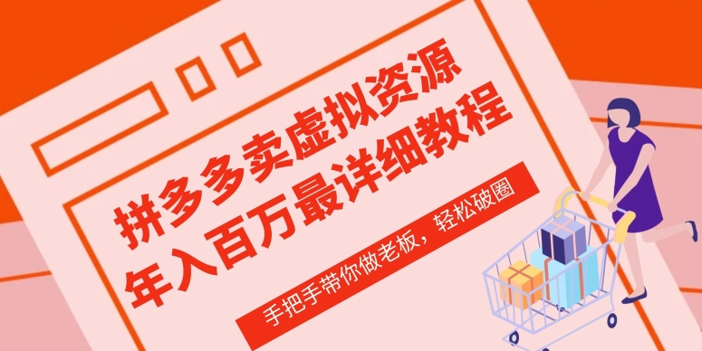 图片[1]-【2024.04.20】拼多多虚拟类目从0-1实操详细课程，价值1680百度网盘免费下载-芽米宝库