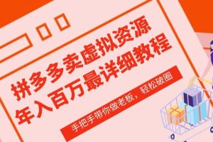 【2024.04.20】拼多多虚拟类目从0-1实操详细课程，价值1680百度网盘免费下载-芽米宝库