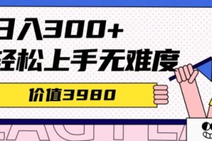 【2024.04.20】价值3980的微信互推扩接日搞300+，简单粗暴无难度可放大新手福利百度网盘免费下载-芽米宝库