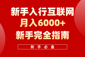 【2024.04.20】互联网新手月入6000+完全指南 十年创业老兵用心之作，帮助小白快速入门百度网盘免费下载-芽米宝库