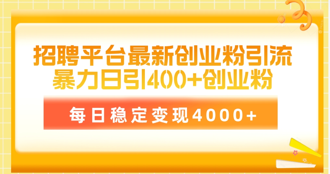 图片[1]-【2024.04.20】招聘平台最新创业粉引流技术，简单操作日引创业粉400+，每日稳定变现4000+百度网盘免费下载-芽米宝库