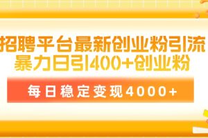 【2024.04.20】招聘平台最新创业粉引流技术，简单操作日引创业粉400+，每日稳定变现4000+百度网盘免费下载-芽米宝库