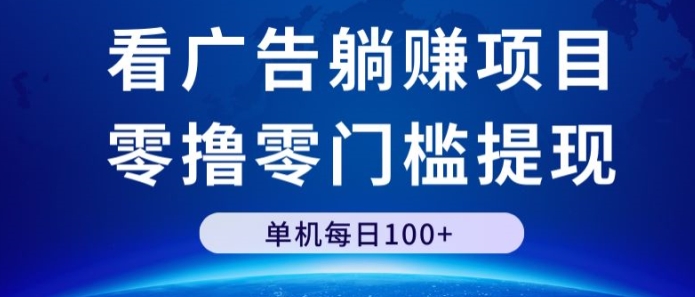 图片[1]-【2024.04.20】看广告躺赚项目，零撸零门槛提现，单机每日100+百度网盘免费下载-芽米宝库
